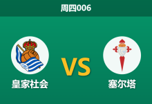 2026年9月3日 周四006 皇家社会 vs 塞尔塔赛前分析:主场让步力度持续攀升,塞尔塔客场能否抵挡攻势?-足球赛事前瞻 | AI 智能分析 | 足球数据解读 - 球小策
