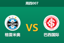2026年9月3日 周四007 格雷米奥 vs 巴西国际赛前分析:南大河州德比再战,主队让步是否暗藏冷意?-足球赛事前瞻 | AI 智能分析 | 足球数据解读 - 球小策