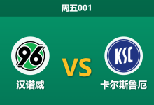 2026年9月4日 周五001 汉诺威 vs 卡尔斯鲁厄赛前分析:防线核心伤缺,主队让步下调是否暗藏冷意?-足球赛事前瞻 | AI 智能分析 | 足球数据解读 - 球小策