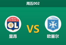 2026年9月4日 周五002 里昂 vs 欧塞尔赛前分析:欧塞尔防线崩盘,里昂主场让步是否可信?-足球赛事前瞻 | AI 智能分析 | 足球数据解读 - 球小策