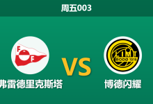 2026年9月4日 周五003 弗雷德里克斯塔 vs 博德闪耀赛前分析:博德闪耀分心欧冠,客场大胜是否被高估?-足球赛事前瞻 | AI 智能分析 | 足球数据解读 - 球小策