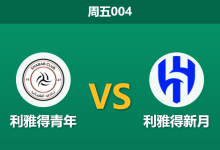 2026年9月4日 周五004 利雅得青年 vs 利雅得新月赛前分析:新月火力全开,主队防线能否避免惨案?-足球赛事前瞻 | AI 智能分析 | 足球数据解读 - 球小策