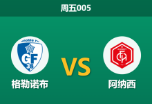 2026年9月4日 周五005 格勒诺布 vs 阿纳西赛前分析:锋线遭遇伤病潮,主队受让是否暗藏危机?-足球赛事前瞻 | AI 智能分析 | 足球数据解读 - 球小策