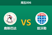 2026年9月4日 周五006 鹿斯巴达 vs 兹沃勒赛前分析:兹沃勒主力边卫停赛,主队让步是否过于托大?-足球赛事前瞻 | AI 智能分析 | 足球数据解读 - 球小策