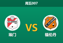2026年9月4日 周五007 埃门 vs 福伦丹赛前分析:防线隐患暴露,进球大战是否一触即发?-足球赛事前瞻 | AI 智能分析 | 足球数据解读 - 球小策