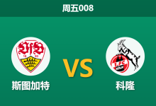 2026年9月4日 周五008 斯图加特 vs 科隆赛前分析:科隆两大攻击手伤缺,主场让步是否合理?-足球赛事前瞻 | AI 智能分析 | 足球数据解读 - 球小策
