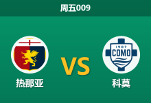 2026年9月4日 周五009 热那亚 vs 科莫赛前分析：中场核心被完全压制，主队受让一球是否安全？-足球赛事前瞻 | AI 智能分析 | 足球数据解读 - 球小策