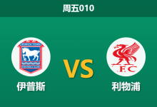 2026年9月4日 周五010 伊普斯 vs 利物浦赛前分析：利物浦近期防线松懈，客场深盘让步是否存在风险？-足球赛事前瞻 | AI 智能分析 | 足球数据解读 - 球小策