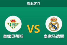 2026年9月4日 周五011 皇家贝蒂斯 vs 皇家马德里赛前分析:穆里尼奥带队出征,主队防线崩盘是否会重演?-足球赛事前瞻 | AI 智能分析 | 足球数据解读 - 球小策