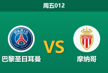 2026年9月4日 周五012 巴黎圣日耳曼 vs 摩纳哥赛前分析:内维斯伤缺,主队深层让步是否合理?-足球赛事前瞻 | AI 智能分析 | 足球数据解读 - 球小策