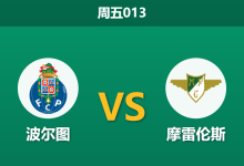 2026年9月4日 周五013 波尔图 vs 摩雷伦斯赛前分析:左路防线重组,主场让步是否可信?-足球赛事前瞻 | AI 智能分析 | 足球数据解读 - 球小策