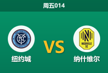 2026年9月4日 周五014 纽约城 vs 纳什维尔赛前分析:核心双核伤缺,主队让步是否暗藏杀机?-足球赛事前瞻 | AI 智能分析 | 足球数据解读 - 球小策