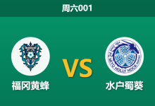 2026年9月5日 周六001 福冈黄蜂 vs 水户蜀葵赛前分析:防线残缺遇上保级狂蜂,主胜数据是否被高估?-足球赛事前瞻 | AI 智能分析 | 足球数据解读 - 球小策