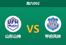 2026年9月5日 周六002 山形山神 vs 甲府风林赛前分析:防线伤停隐患,主胜数据是否被高估?-足球赛事前瞻 | AI 智能分析 | 足球数据解读 - 球小策
