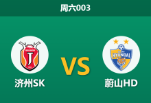 2026年9月5日 周六003 济州SK vs 蔚山HD赛前分析:蔚山客场让步偏浅,双平策略是否为最佳解?-足球赛事前瞻 | AI 智能分析 | 足球数据解读 - 球小策