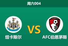 2026年9月5日 周六004 纽卡斯尔 vs AFC伯恩茅斯赛前分析:纽卡斯尔换帅后主场让步是否合理?-足球赛事前瞻 | AI 智能分析 | 足球数据解读 - 球小策