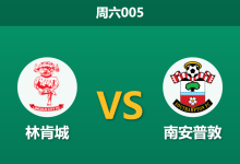 2026年9月5日 周六005 林肯城 vs 南安普敦赛前分析:防线核心赛季报销,升班马主场能否抵挡圣徒火力?-足球赛事前瞻 | AI 智能分析 | 足球数据解读 - 球小策