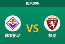 2026年9月5日 周六006 佛罗伦萨 vs 都灵赛前分析:紫百合开局连败,主场让步是否暗藏玄机?-足球赛事前瞻 | AI 智能分析 | 足球数据解读 - 球小策