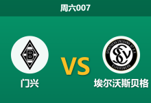 2026年9月5日 周六007 门兴 vs 埃尔沃斯贝格赛前分析:升班马首轮爆冷,门兴主场让步是否暗藏风险?-足球赛事前瞻 | AI 智能分析 | 足球数据解读 - 球小策