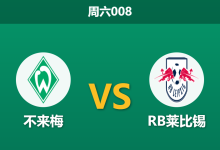 2026年9月5日 周六008 不来梅 vs RB莱比锡赛前分析：不来梅中场核心伤缺，莱比锡客场能否打穿指数？-足球赛事前瞻 | AI 智能分析 | 足球数据解读 - 球小策
