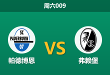 2026年9月5日 周六009 帕德博恩 vs 弗赖堡赛前分析：升班马主场首秀，弗赖堡客胜数据是否被低估？-足球赛事前瞻 | AI 智能分析 | 足球数据解读 - 球小策
