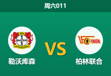 2026年9月5日 周六011 勒沃库森 vs 柏林联合赛前分析:卫冕冠军首轮爆冷,主场深盘让步是否值得信任?-足球赛事前瞻 | AI 智能分析 | 足球数据解读 - 球小策