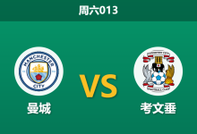 2026年9月5日 周六013 曼城 vs 考文垂赛前分析：恩佐迎首秀，蓝月亮深盘让步是否值得信任？-足球赛事前瞻 | AI 智能分析 | 足球数据解读 - 球小策