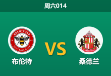 2026年9月5日 周六014 布伦特 vs 桑德兰赛前分析：让步数据退热，主胜期待值是否被高估？-足球赛事前瞻 | AI 智能分析 | 足球数据解读 - 球小策