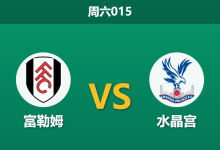 2026年9月5日 周六015 富勒姆 vs 水晶宫赛前分析:水晶宫锋线双核伤缺,富勒姆主场能否顺利拿下?-足球赛事前瞻 | AI 智能分析 | 足球数据解读 - 球小策