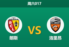 2026年9月5日 周六017 朗斯 vs 洛里昂赛前分析:防线核心伤缺,主胜期待值是否被高估?-足球赛事前瞻 | AI 智能分析 | 足球数据解读 - 球小策