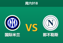 2026年9月5日 周六018 国际米兰 vs 那不勒斯赛前分析：麦克托米奈伤缺，主队让步是否过于托大？-足球赛事前瞻 | AI 智能分析 | 足球数据解读 - 球小策