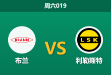 2026年9月5日 周六019 布兰 vs 利勒斯特赛前分析:防线隐患遇上强力反击,主场深层让步是否托大?-足球赛事前瞻 | AI 智能分析 | 足球数据解读 - 球小策