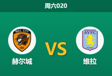 2026年9月5日 周六020 赫尔城 vs 维拉赛前分析:维拉遭遇连败低谷,客场让步是否值得信任?-足球赛事前瞻 | AI 智能分析 | 足球数据解读 - 球小策