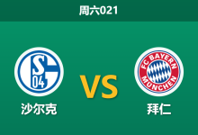 2026年9月5日 周六021 沙尔克 vs 拜仁赛前分析:穆西亚拉出战成疑,南大王客场让步是否过深?-足球赛事前瞻 | AI 智能分析 | 足球数据解读 - 球小策