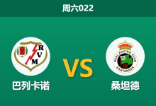 2026年9月5日 周六022 巴列卡诺 vs 桑坦德赛前分析:核心大面积伤缺,主场让步是否暗藏冷门?-足球赛事前瞻 | AI 智能分析 | 足球数据解读 - 球小策