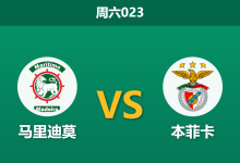 2026年9月5日 周六023 马里迪莫 vs 本菲卡赛前分析:本菲卡跨赛季52场不败,客场深盘让步是否合理?-足球赛事前瞻 | AI 智能分析 | 足球数据解读 - 球小策