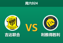 2026年9月5日 周六024 吉达联合 vs 利雅得胜利赛前分析:两队预期进球均破2.0,利雅得胜利客场能否打穿数据?-足球赛事前瞻 | AI 智能分析 | 足球数据解读 - 球小策