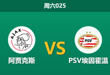 2026年9月5日 周六025 阿贾克斯 vs PSV埃因霍温赛前分析:国家德比火力碰撞,客队让步是否合理?-足球赛事前瞻 | AI 智能分析 | 足球数据解读 - 球小策