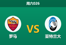 2026年9月5日 周六026 罗马 vs 亚特兰大赛前分析:加斯佩里尼反戈旧主,主场让步是否合理?-足球赛事前瞻 | AI 智能分析 | 足球数据解读 - 球小策