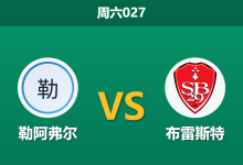 2026年9月5日 周六027 勒阿弗尔 vs 布雷斯特赛前分析:双方防线核心伤缺,主队不败预期是否被高估?-足球赛事前瞻 | AI 智能分析 | 足球数据解读 - 球小策