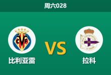 2026年9月5日 周六028 比利亚雷 vs 拉科赛前分析:黄潜面临欧冠双赛轮换,主场深盘让步是否合理?-足球赛事前瞻 | AI 智能分析 | 足球数据解读 - 球小策
