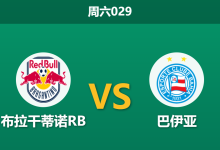 2026年9月5日 周六029 布拉干蒂诺RB vs 巴伊亚赛前分析:巴伊亚核心伤缺,主队让步退盘是否存在冷门风险?-足球赛事前瞻 | AI 智能分析 | 足球数据解读 - 球小策