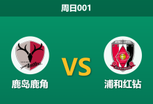 2026年9月6日 周日001 鹿岛鹿角 vs 浦和红钻赛前分析:核心伤缺致数据动荡,主场龙能否延续强势?-足球赛事前瞻 | AI 智能分析 | 足球数据解读 - 球小策