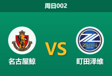 2026年9月6日 周日002 名古屋鲸 vs 町田泽维赛前分析:町田泽维火力爆表,客胜数据是否被高估?-足球赛事前瞻 | AI 智能分析 | 足球数据解读 - 球小策