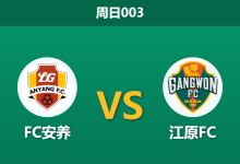 2026年9月6日 周日003 FC安养 vs 江原FC赛前分析:交锋呈现血脉压制,主队受让是否被低估?-足球赛事前瞻 | AI 智能分析 | 足球数据解读 - 球小策