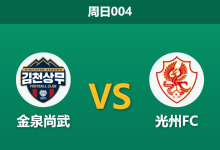 2026年9月6日 周日004 金泉尚武 vs 光州FC赛前分析:光州防线连遭重创,金泉主胜低赔是否暗藏隐患?-足球赛事前瞻 | AI 智能分析 | 足球数据解读 - 球小策