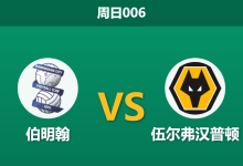 2026年9月6日 周日006 伯明翰 vs 伍尔弗汉普顿赛前分析:狼队防线堪忧,客场让步是否暗藏陷阱?-足球赛事前瞻 | AI 智能分析 | 足球数据解读 - 球小策