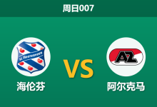 2026年9月6日 周日007 海伦芬 vs 阿尔克马赛前分析:阿尔克马火力全开,客场让步是否过于保守?-足球赛事前瞻 | AI 智能分析 | 足球数据解读 - 球小策