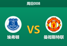 2026年9月6日 周日008 埃弗顿 vs 曼彻斯特联赛前分析：曼联面临欧冠分心，客胜预期是否被高估？-足球赛事前瞻 | AI 智能分析 | 足球数据解读 - 球小策