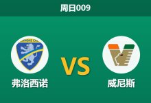 2026年9月6日 周日009 弗洛西诺 vs 威尼斯赛前分析:威尼斯狂轰滥炸却颗粒无收,客场出击能否迎来触底反弹?-足球赛事前瞻 | AI 智能分析 | 足球数据解读 - 球小策